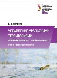 Управление уральскими территориями во второй половине XV — первой половине XVII в. : [учебно-методическое пособие] ISBN 978-5-7996-2019-6