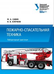 Пожарно-спасательная техника : лабораторный практикум ISBN 978-5-7996-2096-7