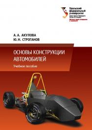 Основы конструкции автомобилей : учебное пособие ISBN 978-5-7996-2127-8