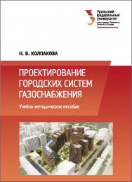 Проектирование городских систем газоснабжения : учебное пособие ISBN 978-5-7996-2190-2