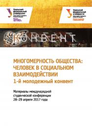 Многомерность общества: человек в социальном взаимодействии: 1-й молодежный конвент: материалы между-народ. студ. конф. 28-29 апреля 2017 года. ISBN 978-5-7996-2237-4