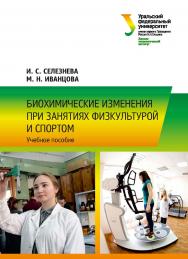 Биохимические изменения при занятиях физкультурой и спортом: учебное пособие ISBN 978-5-7996-2551-1
