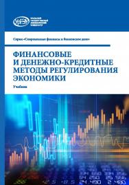 Финансовые и денежно-кредитные методы регулирования экономики : учебник ISBN 978-5-7996-3157-4
