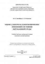 Оценка, контроль и прогнозирование изменений состояния окружающей среды [Электронный ресурс] : учеб. пособие ISBN 978-5-8149-3072-9