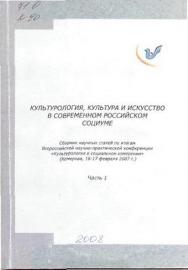 Культурология, культура и искусство в современном российском социуме.  Ч. 1. ISBN 978-5-8154-0157-0_1