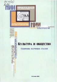 Культура и общество ISBN 978-5-8154-0266-9