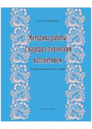 Методика работы с народно-певческим коллективом : учебно-методическое пособие для студентов по направлению подготовки 53.03.04 (073700.62) «Искусство народного пения», профиль «Хоровое народное пение» ISBN 978-5-8154-0290-4