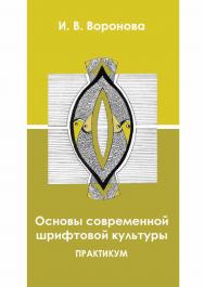 Основы современной шрифтовой культуры ISBN 978-5-8154-0437-3