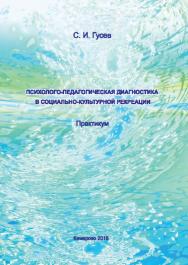 Психолого-педагогическая диагностика в социально-культурной рекреации ISBN 978-5-8154-0450-2