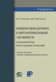 Международные договоры в сфере интеллектуальной собственности (актуальный обзор многосторонних соглашений): учебное пособие - сборник международных договоров ISBN 978-5-8354-1392-8