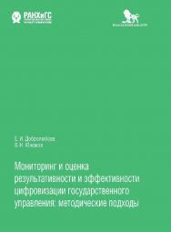 Мониторинг и оценка результативности и эффективности цифровизации государственного управления: методические подходы : монография ISBN 978-5-85006-227-9
