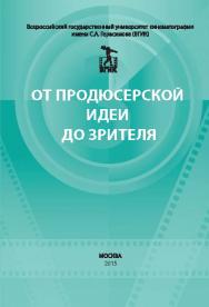 От продюсерской идеи до зрителя. Материалы круглого стола ISBN 978-5-87149-180-5