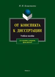 От конспекта к диссертации:  по развитию навыков письменной речи – 7-е изд., стер.  Учебное пособие ISBN 978-5-89349-162-3
