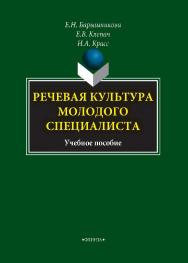Речевая культура молодого специалиста.  Учебное пособие ISBN 978-5-89349-770-0