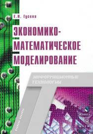 Экономико-математическое   моделирование.  Учебное пособие ISBN 978-5-89349-976-6