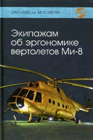 Экипажам об эргономике вертолетов Ми-8 ISBN 978-5-89353-432-0