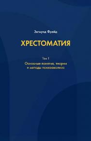 Хрестоматия: в 3 т. Том 1: Основные понятия, теории и методы психоанализа ISBN 978-5-89353-468-9