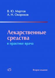 Лекарственные средства в практике врача. —2-е изд., перераб. и доп. ISBN 978-5-89677-146-3