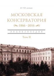 Московская государственная консерватория. 1866-2016 . Энциклопедия в 2-х томах. Том I ISBN 978-5-89826-475-8