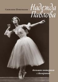 Надежда Павлова ISBN 978-5-89826-584-7