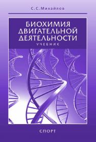 Биохимия двигательной деятельности [Текст] : учебник 9 для вузов и колледжей физической культуры. - 7-е изд., стереотипное ISBN 978-5-906132-23-9