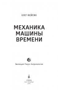 Механика машины времени ISBN 978-5-906150-89-9
