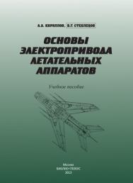 Основы электропривода летательных аппаратов ISBN 978-5-906454-06-5