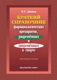 Краткий справочник фармакологических препаратов, разрешённых и запрещённых в спорте ISBN 978-5-906839-20-6