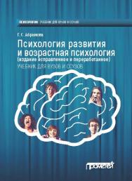 Психология развития и возрастная психология (издание исправленное и переработанное): Учебник ISBN 978-5-906879-68-4