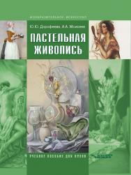 Пастельная живопись. Русская реалистическая школа : [Учебное пособие для студентов вузов] – (Изобразительное искусство) ISBN 978-5-907013-25-4