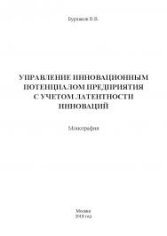 Управление инновационным потенциалом предприятия с учетом латентности инноваций: Монография ISBN 978-5-907084-44-5