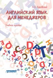 Английский язык для менеджеров : Учебное пособие. — Учебное пособие ISBN 978-5-907100-86-2