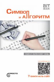 Символ и алгоритм [Символ вытесняет вещь] ISBN 978-5-907127-39-5