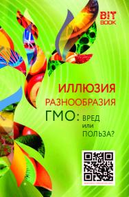 Иллюзия разноообразия. ГМО: вред или польза? ISBN 978-5-907127-52-4