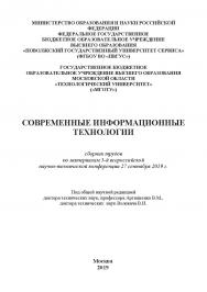 Современные информационные технологии: сборник трудов по материалам 5-й всероссийской научно-технической конференции 27 сентября 2019 г. ISBN 978-5-907196-61-2