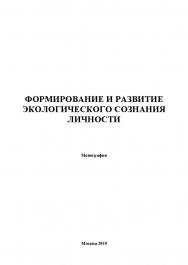Формирование и развитие экологического сознания личности: Монография ISBN 978-5-907196-81-0