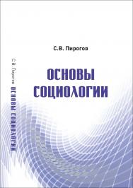 Основы социологии : учеб. пособие ISBN 978-5-907572-11-9