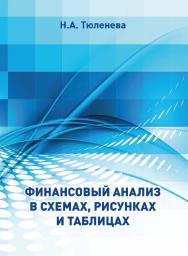 Финансовый анализ в схемах, рисунках и таблицах : учеб. пособие. ISBN 978-5-907572-12-6
