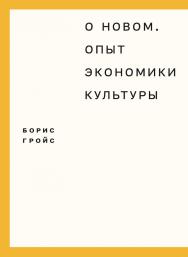 О новом. Опыт экономики культуры / пер. с нем. Зборовская Т. ISBN 978-5-91103-258-6