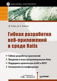 Гибкая разработка веб-приложений в среде Rails ISBN 978-5-91180-009-3