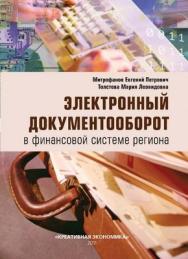 Электронный документооборот в финансовой системе региона ISBN 978-5-91292-045-5