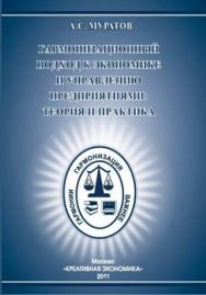 Гармонизационный подход к экономике  и управлению предприятиями: теория и практика ISBN 978-5-91292-059-2