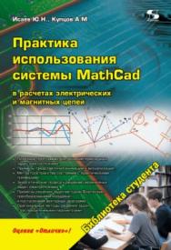 Практика использования системы MathCad в расчетах электрических и магнитных цепей ISBN 978-5-91359-123-4