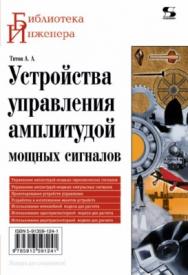 Устройства управления амплитудой мощных сигналов ISBN 978-5-91359-124-1