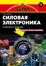 Силовая электроника: от простого к сложному ISBN 978-5-91359-148-7