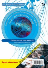 Теория электрических цепей, схемотехника телекоммуникационных устройств, радиоприемные устройства систем мобильной связи, радиоприемные устройства систем радиосвязи и радиодоступа. Лабораторный практикум - III на персональном компьютере ISBN 978-5-91359-167-8