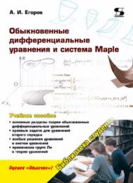 Обыкновенные дифференциальные уравнения и система Maple ISBN 978-5-91359-205-7