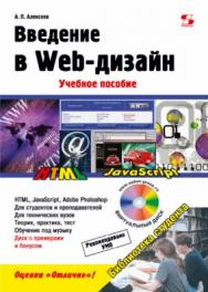 Введение в Web-дизайн ISBN 978-5-91359-355-9