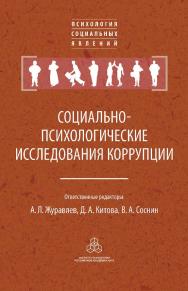 Социально-психологические исследования коррупции. (Психология социальных явлений) ISBN 978-5-9270-0351-8