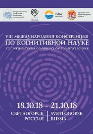 Восьмая международная конференция по когнитивной науке: Тезисы докладов. Светлогорск, 18-21 октября 2018 г. ISBN 978-5-9270-0383-9